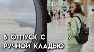 Как путешествовать налегке с ручной кладью? | Путешествуй вместе со мной