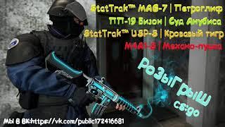 РОЗЫГРЫШ СКИНОВ CS:GO!#БЕСПЛАТНЫЕСКИНЫ#РОЗЫГРЫШСКИНОВ#CSGO#CSGOMM#4ETKUUATOM#CS#CSGO#КСГОУ