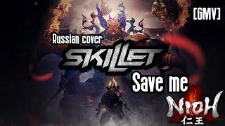 Skillet - Save me (Russian cover - PanHeads Band)/Nioh 2 [GMV]