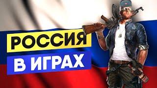 Россия в играх. ОЧЕНЬ СТЫДНО! Обзор русских в играх