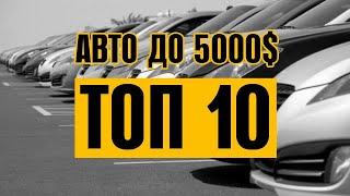 АВТО ДО 5000 ДОЛЛАРОВ В УКРАИНЕ. ОСНОВНЫЕ МИНУСЫ. МОЙ ТОП 10