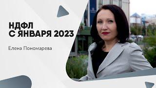 НДФЛ с января 2023 - Елена Пономарева