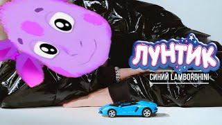 Лунтик поёт Синий ламборгини  (Rakhim)|Мультяшная песня