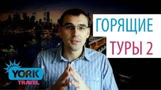 York Travel. Влог. Выпуск 4. Почему возникают горящие туры