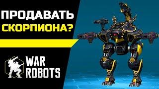 Продавать скорпиона? ::: War Robots