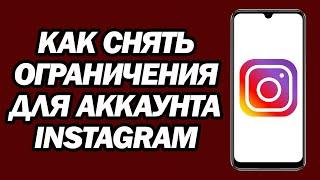 Как Снять Ограничения Для Аккаунта Instagram | Снять Ограничение В Инстаграм