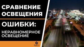 ОШИБКИ: СВЕТОДИОДНОЕ ОСВЕЩЕНИЕ | СРАВНЕНИЕ: ул. 9 Мая и Партизана Железняка, г. Красноярск [2020]