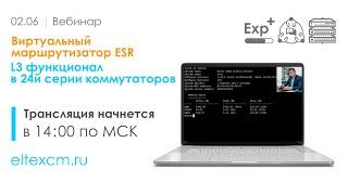 Новинки ELTEX: Виртуальный маршрутизатор ESR