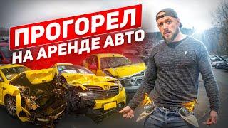 Я РАЗОРЕН! БИЗНЕС на АРЕНДЕ АВТО , который поставил меня на колени 