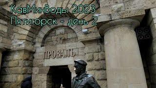 2023 КавМинВоды. Пятигорск День 2 Бесстыжие ванны зимой  Провал и Остап Бендер