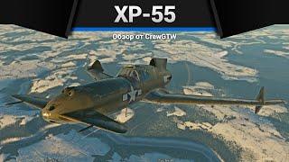 НЕ САМОЛЁТ, А ПРИКОЛ XP-55 в War Thunder