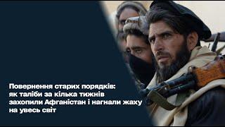 Повернення старих порядків: як таліби за кілька тижнів захопили Афганістан