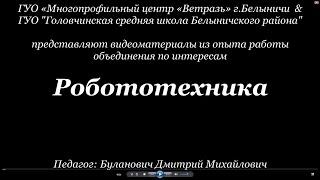 Робототехника ГУО "Головчинская средняя школа Белыничского района"