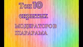 ТОП 10 СКРЫТЫХ МОДЕРАТОРОВ ШАРАРАМА!