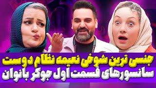 نقد و بررسی سانسور ها و شوخی های جوکر فصل 4 قسمت 1: رمزگشایی شوخیای نعیمه نظام دوست در جوکر فصل 4