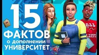 15 ФАКТОВ О ДОПОЛНЕНИИ THE SIMS 4 "ИССЛЕДУЙТЕ УНИВЕРСИТЕТ"