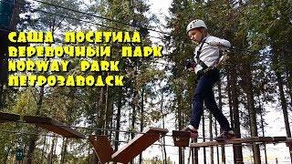 Веревочная дорога "Norway Park". Петрозаводск.Экстрим. Эмоции.