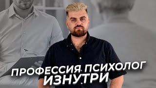 Всё о профессии психолог. Тонкости и мифы от обучения до практики.