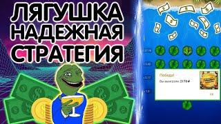 ЛУЧШАЯ СТРАТЕГИЯ В ИГРЕ ЛЯГУШКА 1XBET, БЕСПРОИГРЫШНАЯ ТАКТИКА В 1ХБЕТ, БЫСТРЫЙ ПОДЪЕМ ДЕНЕГ 2021