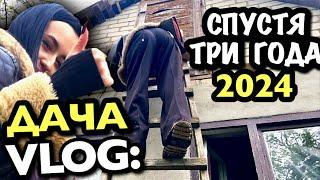 VLOG: ДАЧА СЕЙЧАС! 2024 / Спустя 3 года - МЫ БЫЛИ В ШОКЕ!