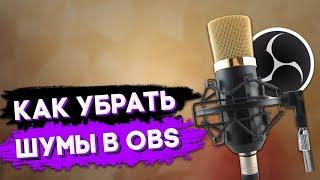 КАК УБРАТЬ ШУМЫ МИКРОФОНА И ШУМЫ ОБЫЧНЫЕ,КЛАВИАТУРЫ,И МЫШКИ В OBS!ОТВЕТ ТУТ)ВАШ СТРИМ БУДЕТ ТОПОВЫМ!