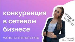 Конкуренция в #сетевойбизнес