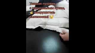 Что делать, если пух при переделке пуховика летит во все стороны??