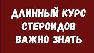 Вечный курс анаболических стероидов, длинный курс стероидов, важно знать