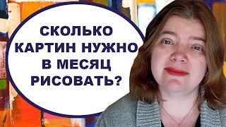 Сколько картин нужно рисовать в месяц для продажи?