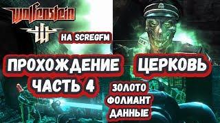 Прохождение Wolfenstein: Часть 4 - Церковь: золото, фолиант, данные