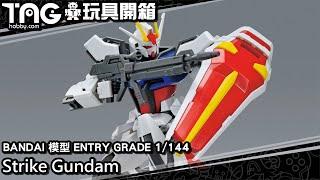 [玩具開箱] BANDAI 模型 ENTRY GRADE 1/144 Strike Gundam