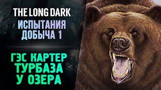 ОГРОМНЫЙ МЕДВЕДЬ ЧУТЬ НЕ УБИЛ! - The Long Dark - Добыча #3