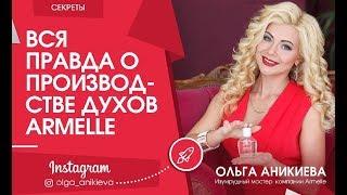 Вся правда о производстве духов Armelle. Армель отзывы.