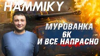 World of Tanks: Мурованка. 6К и все напрасно!