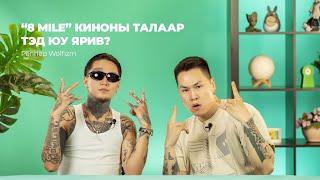 Wolfizm-ийн амьдралд нөлөөлсөн кино ямар кино байв?  | Look into | S2EP4