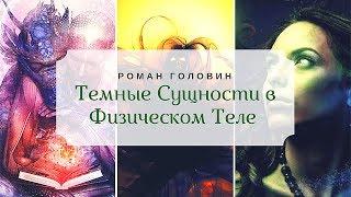 Темные сущности в физическом теле - Встреча в реальности