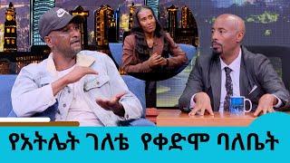 "ስለ እኔ የተወራው በሙሉ ውሸት ነው" የአትሌት ገለቴ ቡርቃ የቀድሞ ባለቤት አቶ ታደለ ገ/መድህን  || Seifu on EBS