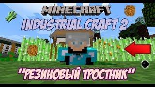 Резиновый тростник мод Industrial Craft2 / Как вырастить резиновый тростник в minecraft