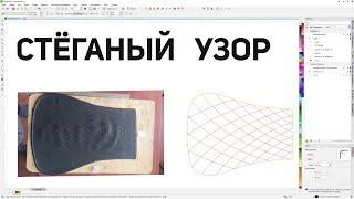 Отрисовка накидки на сиденье со стеганым узором.Перетекание с ускорением Corel Draw от Деревяшкина