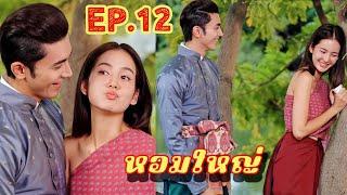 บุญตาหาทางกอบกู้สถานการณ์ให้ลงคณิกา คุณพี่เจ้าขา Ep 12