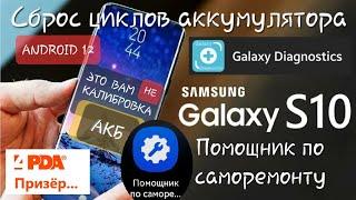 Сброс счётчика циклов заряда аккумулятора Samsung Galaxy S10 помощник по саморемонту