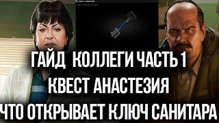 КВЕСТЫ ТЕРАПЕВТ КОЛЛЕГИ ЧАСТЬ 1/ ПРАПОРЩИКА АНЕСТЕЗИЯ / ЧТО ОТКРЫВАЕТ КЛЮЧ САНИТАРА /ГАЙ EFT ?