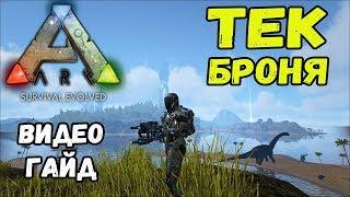 Тек броня. Видео-гайд. ARK Survival Evolved.