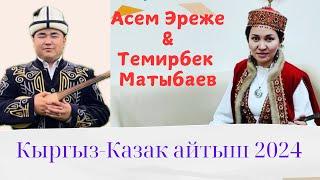 Кыргыз-Казак айтыш 2024. Асем Эреже & Темирбек Матыбаев.