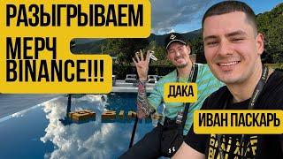 КОГДА НАЧНЕТСЯ РОСТ? ИНТЕРВЬЮ С ЛИД МЕНЕДЖЕРОМ BINANCE ИВАНОМ ПАСКАРЕМ