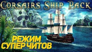 Corsairs Ship Pack 2.1.0 - РЕЖИМ СУПЕР ЧИТОВ