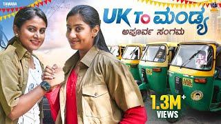 UK To Mandya Part -1 || Vani || Priya Savadi || Bai Badki || Tamada media