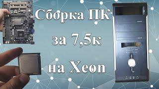 Сборка ПК за 7500 рублей на процессоре xeon e5420