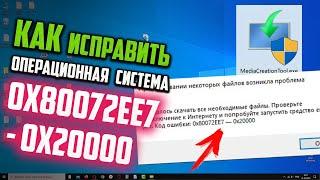 Как исправить ошибку 0x80072EE7 - 0x20000 Media Creation Tool