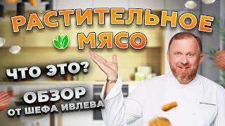 РАСТИТЕЛЬНОЕ МЯСО - ОБЗОР ОТ ШЕФА